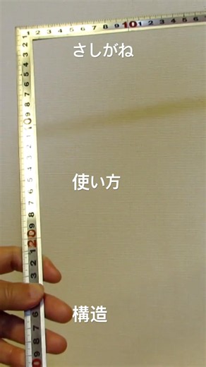 さしがねの使い方と構造 #さしがね #使い方 #構造