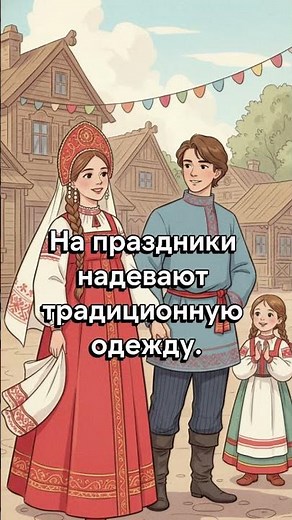 Традиционная одежда — Traditional Clothing 👘 | Russian Culture and Traditions 🇷🇺🪆