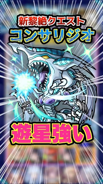 【バフ最強】ほむらαの友情と遊星のSSがあまりにも優秀すぎる！黎絶コンサリジオやっていく！ #モンスト #モンスターストライク #ゲーム実況 #ゲーム #コンサリジオ #shorts