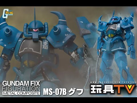 「爆玩具」GFFMC GUNDAM FIX FIGURATION METAL COMPOSITE MS-07B GOUF 機動戰士高達老虎