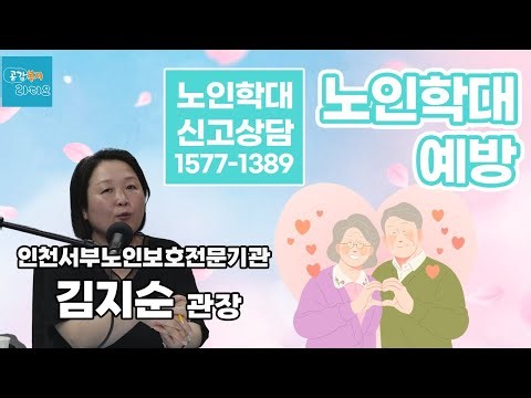 노인학대 예방 - 인천서부노인보호전문기관 김지순 관장