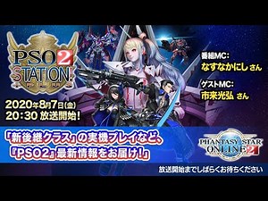【閒聊】8/7 PSO2 STATION  #8 熟放送 『不會有』NGS新情報 @夢幻之星 系列 哈啦板 - 巴哈姆特
