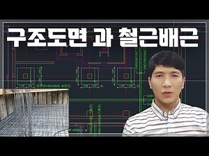 철근콘크리트 구조도면 현장 배근 사진과 비교 설명