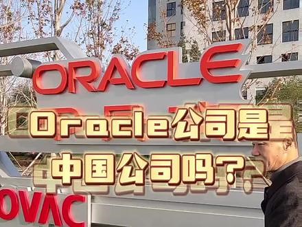ORACLE公司为什么中文名叫“甲骨文”？#甲骨文 #说文解字 #甲骨文公司 #Oracle,甲骨文公司是做什么的?- 抖音