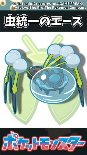 【ポケモン】虫統一のエース #ポケモン #反応集 #チャンピオンズ