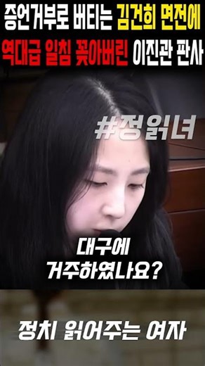 증언거부로 버티는 김건희 면전에... 역대급 일침 꽂아버린 이진관 판사