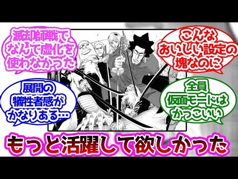 仮面の軍勢ってハッチ以外あまり活躍出来なかったよねに対する読者の反応集【ブリーチ】