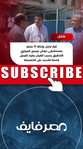 إحالة 71 عاملاً بمستشفى حوش عيسى المركزي للتحقيق بسبب الغياب وترك العمل