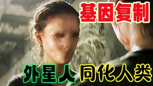 外星人随意改变“地球人基因”，导致人类变成“植物”，动物却“开口说话”，令人毛骨悚然！一口气看完烧脑科幻电影《湮灭》