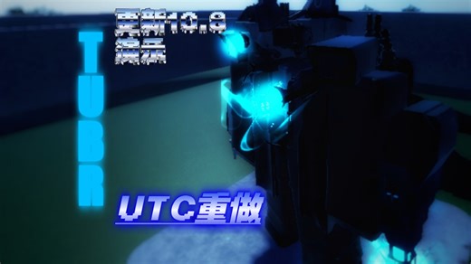 Roblox TUBR 10.8 更新版本 演示