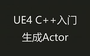 UE4 C  入门 生成Actor