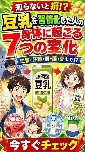 【【飲むだけで健康に】毎日1本の「豆乳習慣」で体が変わる！😱 血管から肌まで全身を整える「7つの変化」】