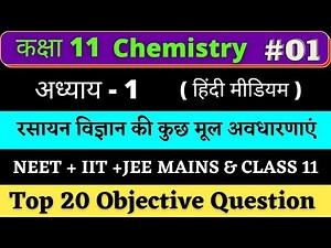 Class 11 Chemistry chapter 1(रसायन विज्ञान की अवधारणा) Objective Question in Hindi |#1 NEET+JEE 2023