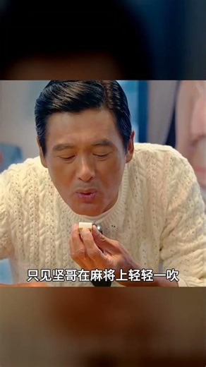 百看不厭經典港片《澳門風云Ⅱ》第一集4分鐘#周潤發 #張家輝 #经典港片，周润发，张家辉，赌神，爽剧