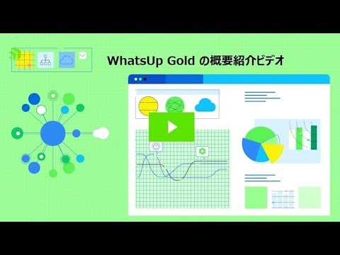 WhatsUp Gold の概要紹介ビデオ