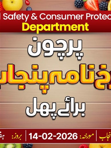 NIRKH NAMA (FRUITS) PUNJAB 14.02.2026 - Food Safety & Consumer Protection Department.