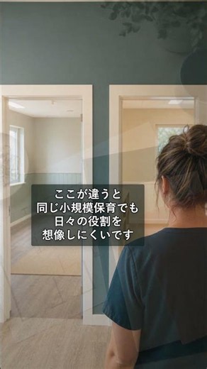 小規模保育の求人は担当年齢と卒園後連携を見る #保育士転職