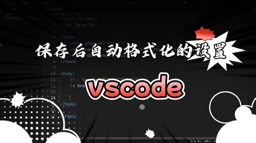 vscode自动格式化的设置
