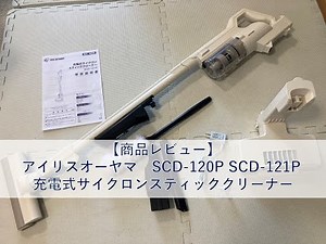 【商品レビュー】アイリスオーヤマ SCD-120P・SCD-121P 充電式サイクロンスティッククリーナー