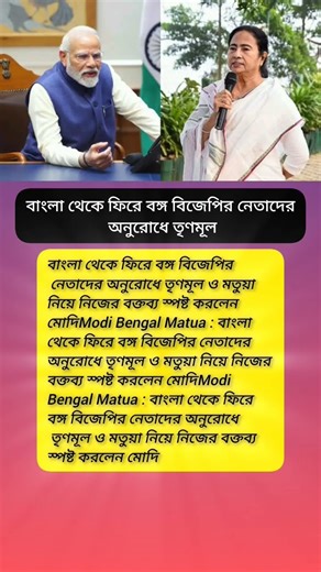 বাংলা থেকে ফিরে বঙ্গ বিজেপির নেতাদের অনুরোধে তৃণমূল?#viral #shorts