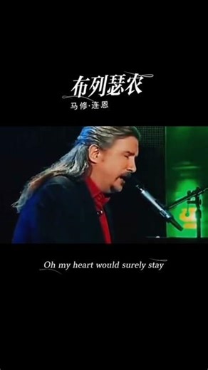 马修连恩的成名金曲《布列瑟农》（Bressanone）加长版 优美空灵的歌声夹杂着淡淡的忧伤，永恒的经典，一生必听之曲 Lien