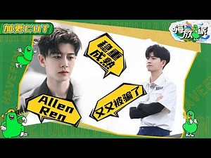 【任嘉伦Allen Ren加更】成熟稳重Man！“老父亲”国超的操心带娃日常：这些孩子们咋就不能长点心呢 《嗨放派》Have Fun 特辑