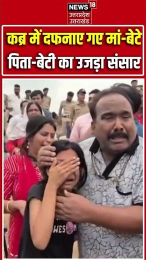 Mother Son Funeral Viral Video: कब्र में दफनाए गए मां-बेटे, पिता-बेटी का उजड़ा संसार |Cruise Tragedy