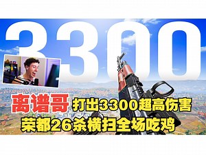 【tgltn】离谱哥荣都26杀横扫全场吃鸡 打出3300超高伤害