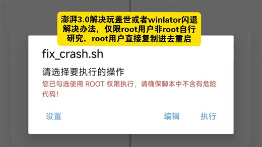澎湃3.0解决玩盖世或者winlator闪退解决办法，仅限root用户非root自行研究，root用户直接复制进去重启