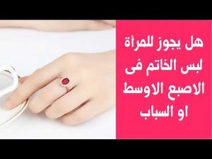 هل يجوز للمرأة لبس الخاتم فى الاصبع الاوسط او السباب