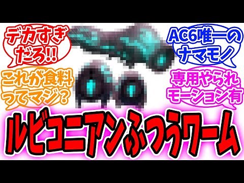 【AC6】普通と呼ぶにはデカすぎるルビコニアンふつうワームに対するネットの反応集【アーマードコア】【フロムソフトウェア】