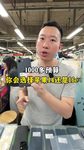 1000 多预算，你会选择苹果14还是选择 16e