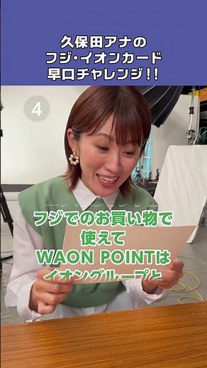 フジ・イオンカード早口チャレンジ！久保田アナ篇