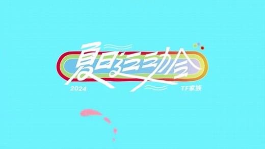 【TF家族】《2024TF家族夏日运动会》先导片