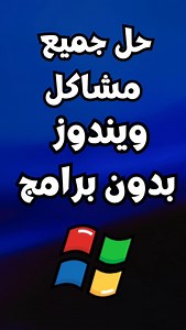 حل جميع مشاكل ويندوز 10و 11 بضغطة زر واحدة #ويندوز10 #ويندوز11 | مدونة التعليم المجاني