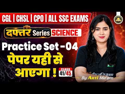 Science Practice Set 04 for All SSC Exams | Class 41 | Science for all SSC Exams | By Arti Ma'am