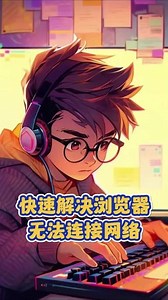 www加速无法连接怎么解决