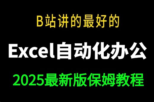 【2025新版】【Python处理excel自动化办公】入门到精通，深度剖析+高级应用，不懂代码也能学#python #excel #自动化办公
