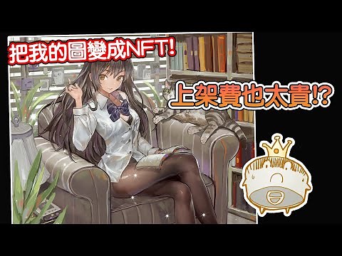 【空罐王】我上架了我的NFT作品!...上架居然要花這麼多錢!?