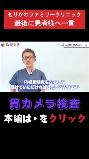 【胃カメラ検査】安心して検査を受けていただけるようサポートします #胃カメラ #胃がん #病気