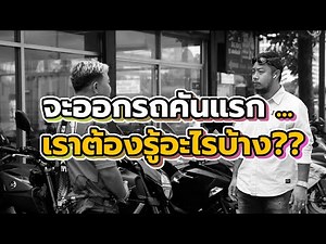 How to ออกบิ๊กไบค์ทั้งที เราต้องรู้อะไรบ้าง ... คลิปนี้มีคำตอบ!! #บิ๊กไบค์มือสอง #เฮียตี๋จัดให้