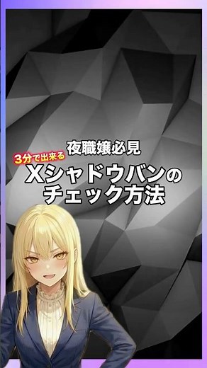 Xシャドウバンの確認方法｜風嬢が今すぐ見るべき対策 #夜職 #X運用 #SNS集客