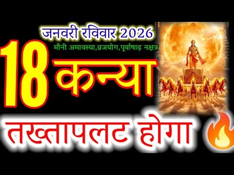 Kanya Rashifal 18 January 2026 | Mauni Amavasya Special | Kanya Rashi Ka Takhtapalat!