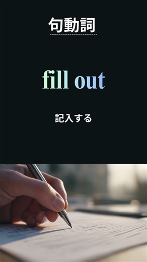 【毎日ちょい英語！】必須 Phrasal Verb 3選！｜find out／fill out／pass out