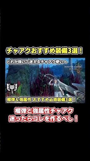 【どれ使ってる？】榴弾と強属性、何が強い？チャアクおすすめ装備3選！【モンハンワイルズ】#mhws #モンハンワイルズ