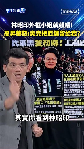 Lin Chao-yin scammed a girl and welched on the debt! Kuo Sheng-hua fumes: "You had your fun and l...