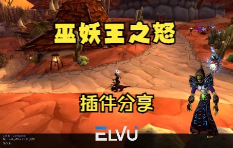 魔兽世界怀旧服-巫妖王之怒 3.35 elvui 插件分享