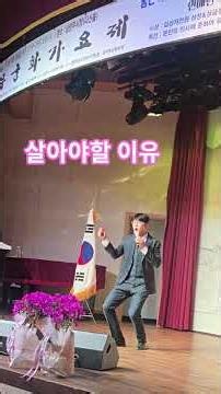 #제1회무궁화가요제대상곡 #살아야할이유#