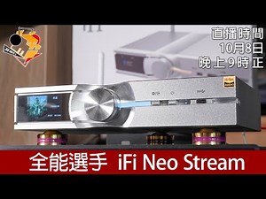 [ 周六直播 ] 全能選手 iFi Neo Stream