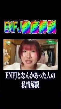 ENFJ良いとこ悪いとこ#mbti #enfj #あるある#性格診断#チャンネル登録お願いします